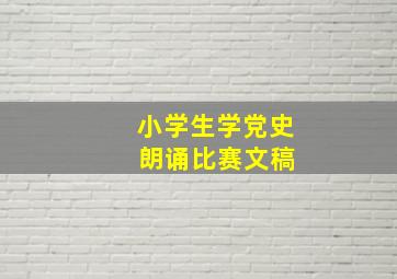 小学生学党史 朗诵比赛文稿